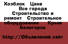 Хозблок › Цена ­ 28 550 - Все города Строительство и ремонт » Строительное оборудование   . Крым,Белогорск